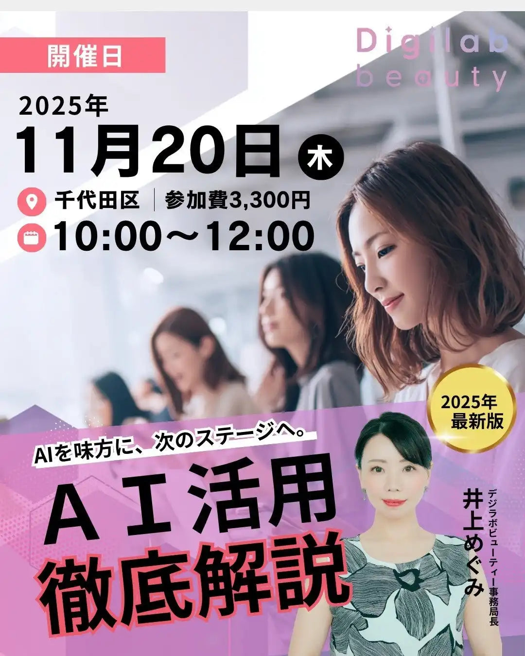 一般社団法人デジタルサロン協会がAI実践セミナーを開催、多忙な経営者の業務効率化を支援