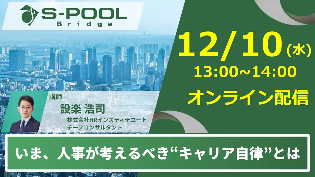 株式会社エスプールブリッジが無料ウェビナー開催、ミドルシニア社員のキャリア自律を支援