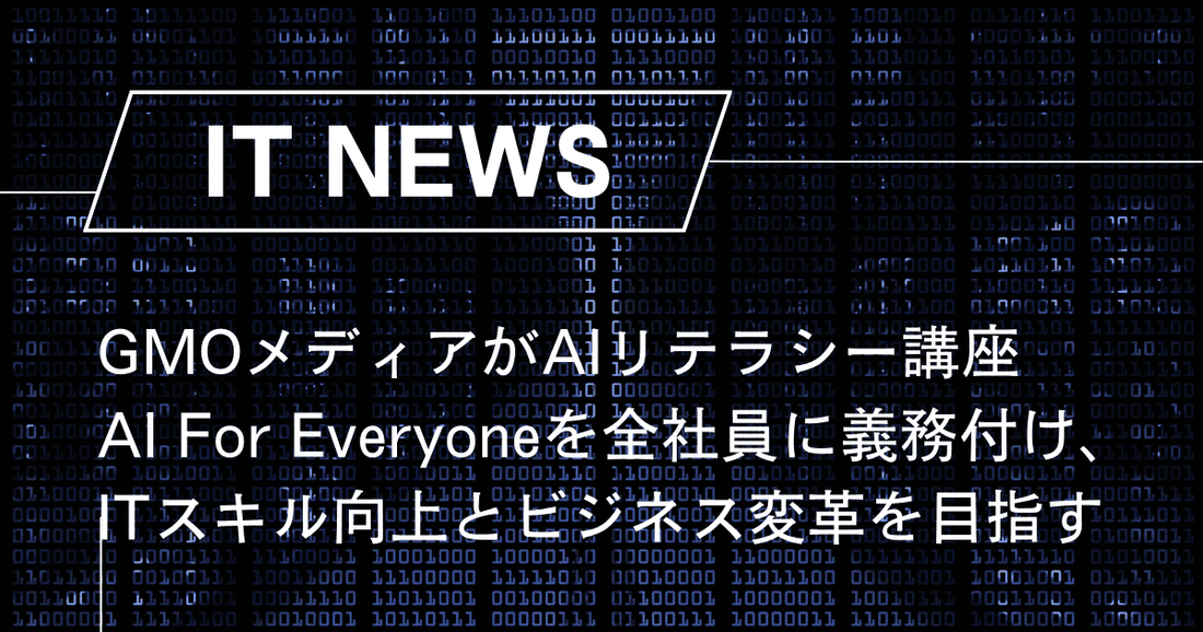 GMOメディアがAIリテラシー講座「AI For Everyone」を全社員に義務付け、ITスキル向上とビジネス変革を目指す