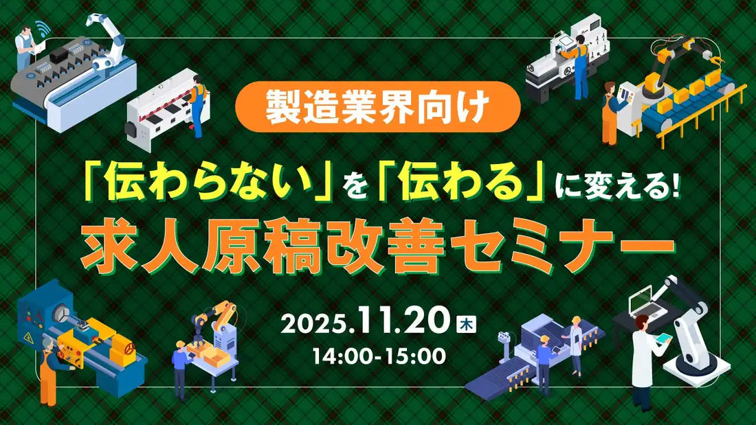 株式会社天職市場が製造業界向けウェビナー開催、求人原稿の改善方法を解説