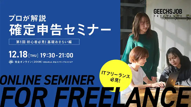 ギークス株式会社がITフリーランス向け確定申告セミナーを開催、初心者向けに基礎から節税まで解説