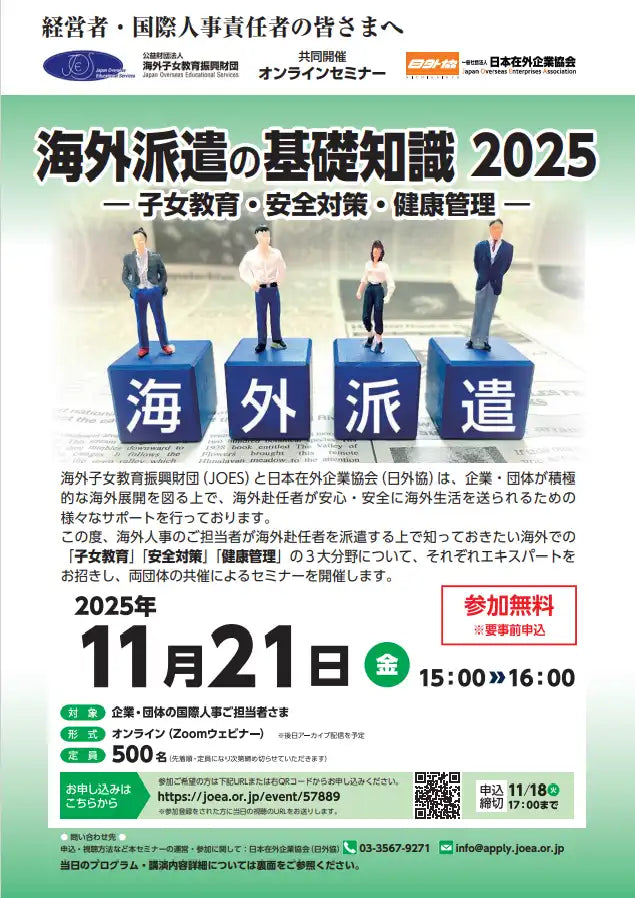 海外子女教育振興財団と日本在外企業協会が共催ウェビナー、海外派遣の基礎知識を解説