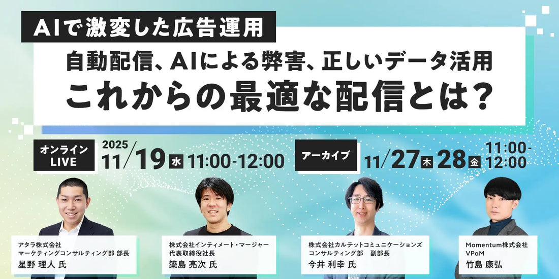 Momentumなど4社が共催ウェビナー開催、AI時代の広告運用の課題と最適な配信方法を解説