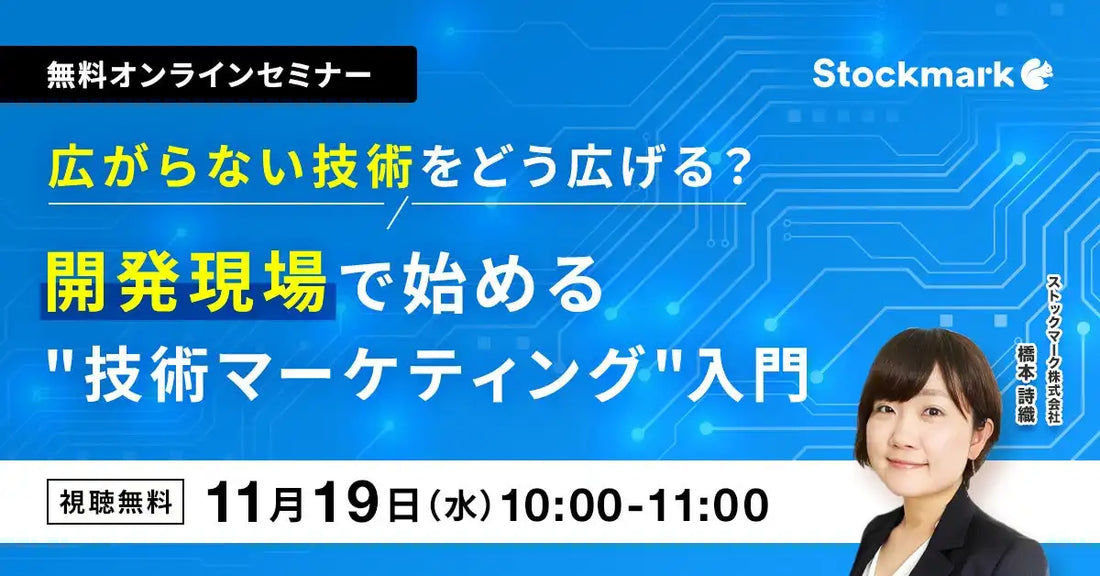 ストックマークが技術マーケティング入門ウェビナーを開催、開発現場で技術を広げる方法を解説