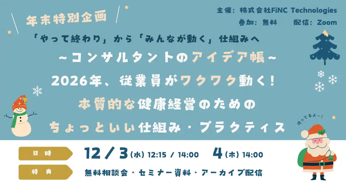 株式会社FiNC Technologiesが健康経営ウェビナーを開催、従業員が主体的に動く仕組みを解説