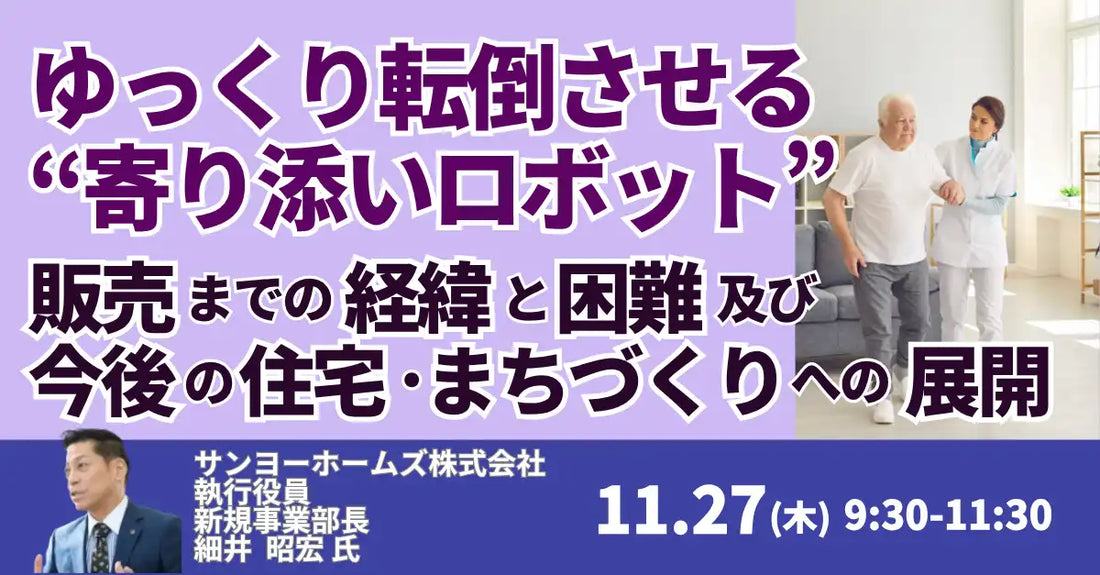 日本計画研究所がセミナー開催、サンヨーホームズの寄り添いロボット開発経緯を解説