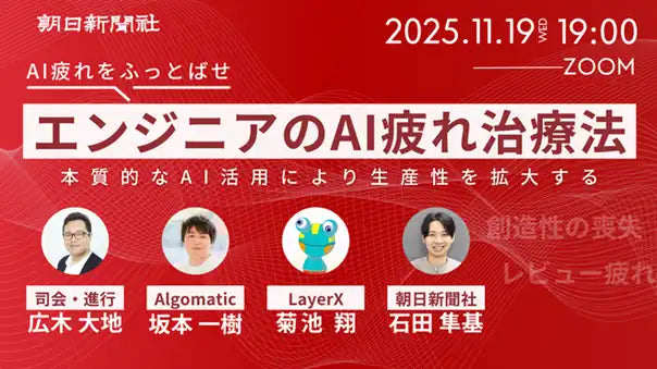 株式会社朝日新聞社がエンジニア向けウェビナーを開催、AI疲れの治療法と本質的な活用を議論
