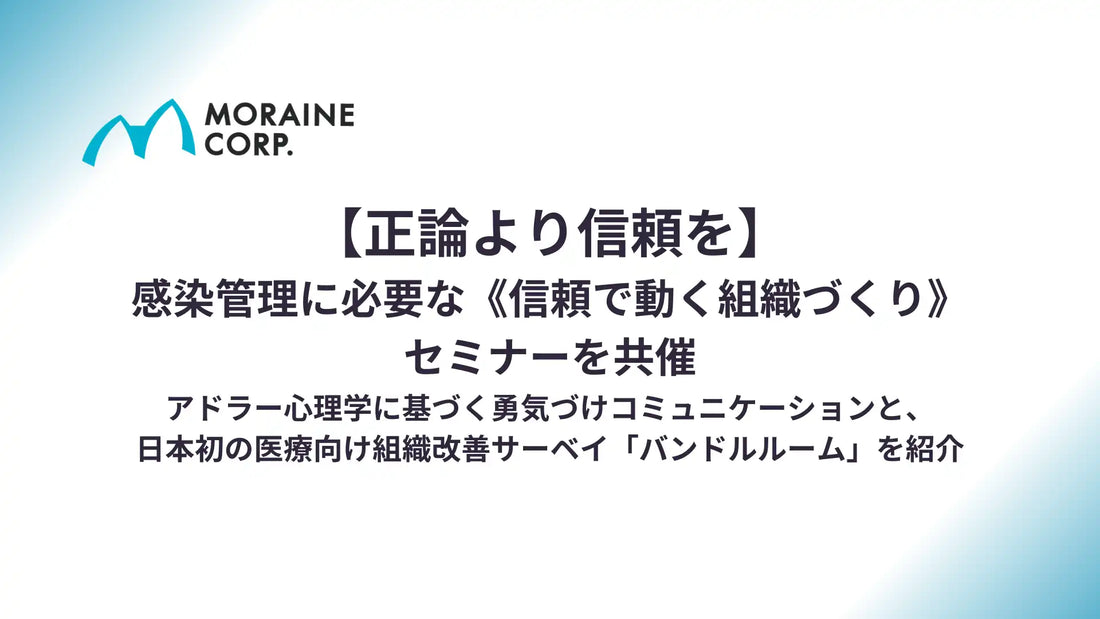 株式会社モレーンコーポレーションが感染管理セミナーを共催、信頼で動く組織づくりの手法を解説