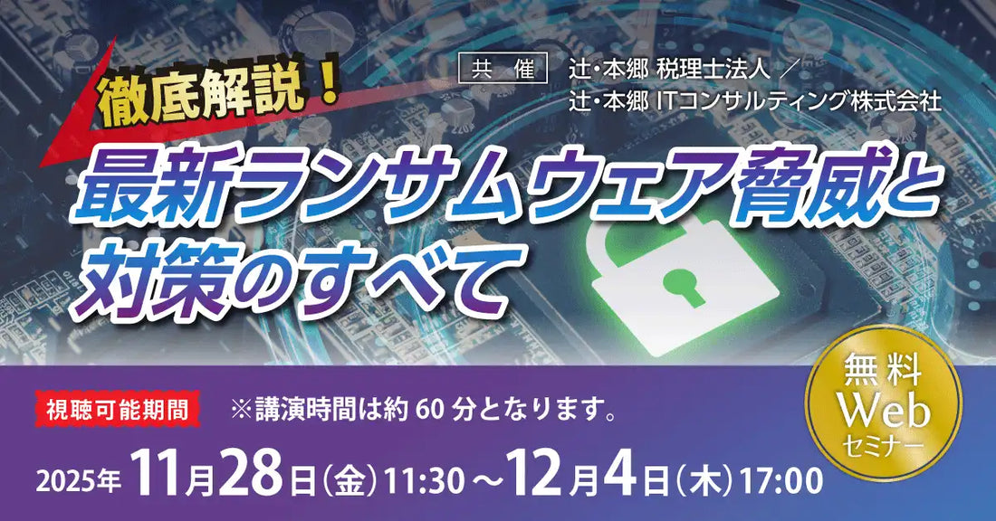 辻・本郷 税理士法人が無料Webセミナー開催、最新ランサムウェアの脅威と対策を解説