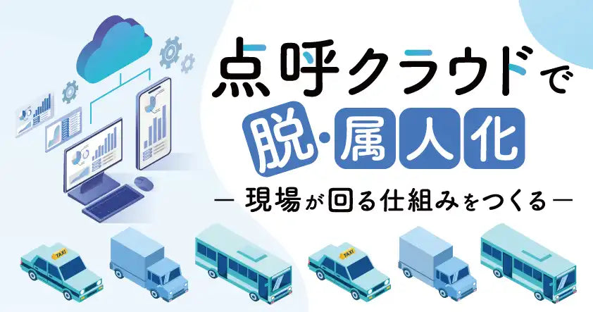 東海電子が無料ウェビナー開催、点呼クラウドで属人化脱却と業務効率化を解説