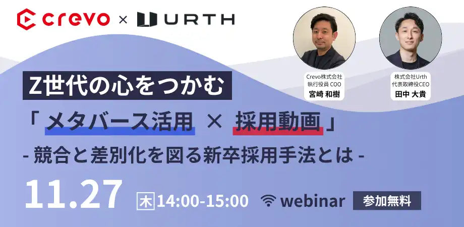 株式会社UrthとCrevoが共催ウェビナー開催、Z世代向け採用のメタバース活用法を解説