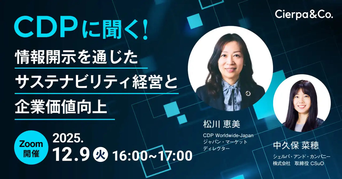 シェルパがCDPとウェビナーを開催、情報開示を通じた企業価値向上を解説