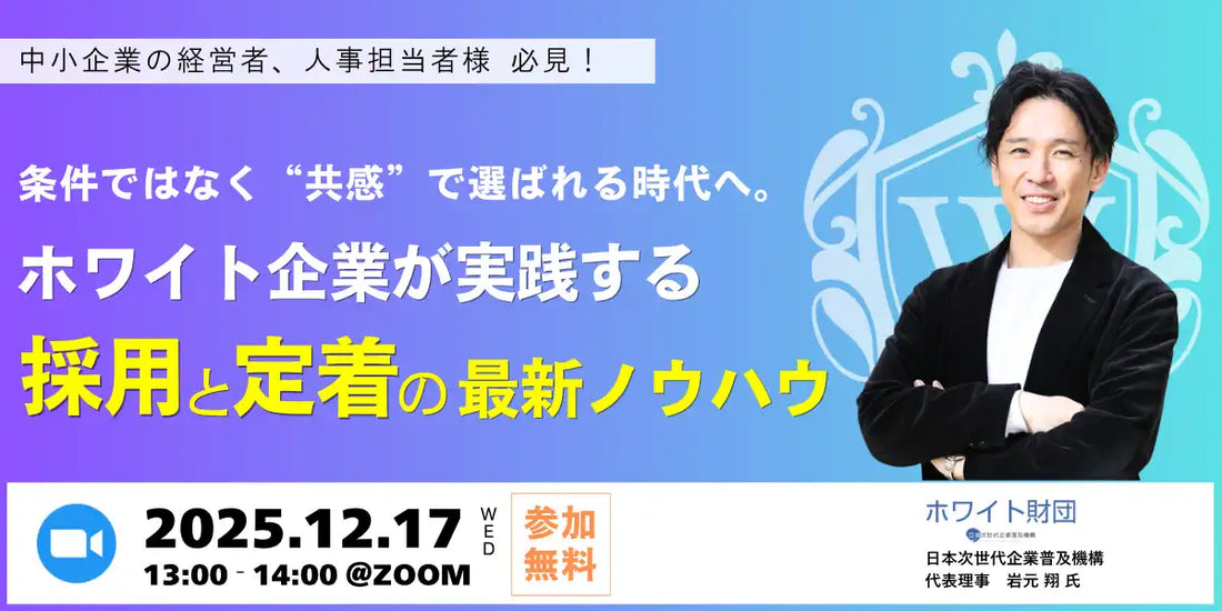 ホワイト財団が採用と定着の無料ウェビナーを開催、共感で選ばれる企業の最新事例を公開