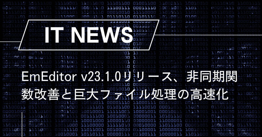 EmEditor v23.1.0リリース、非同期関数改善と巨大ファイル処理の高速化