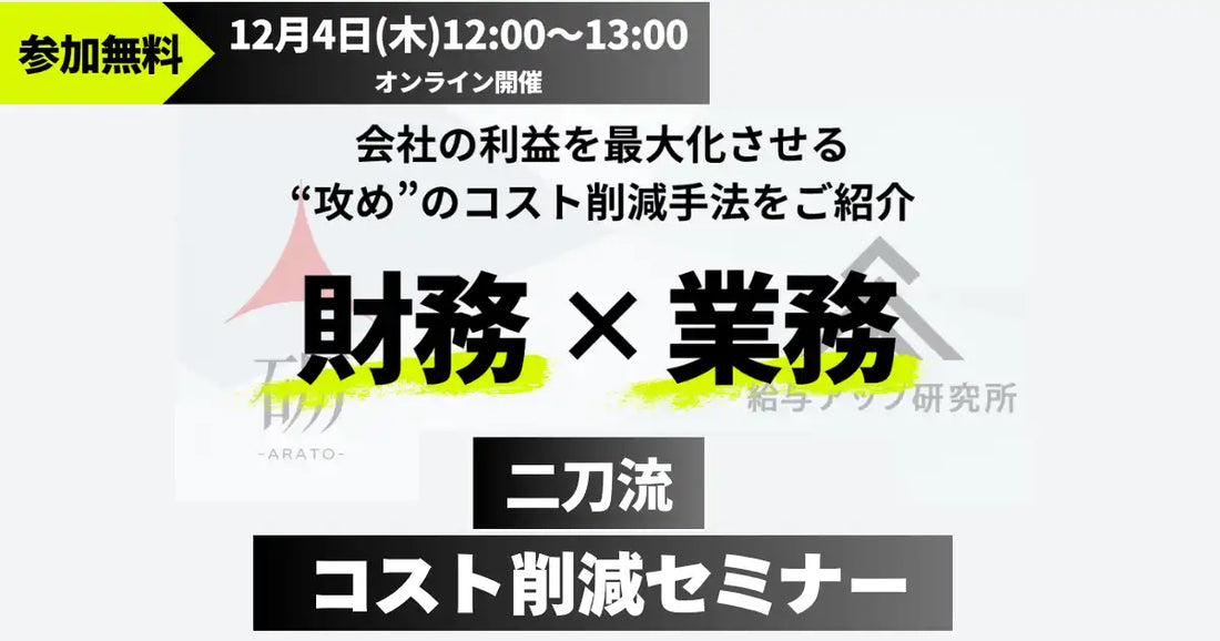 株式会社給与アップ研究所と株式会社砺がウェビナーを共催、財務と労務でコスト削減を実現
