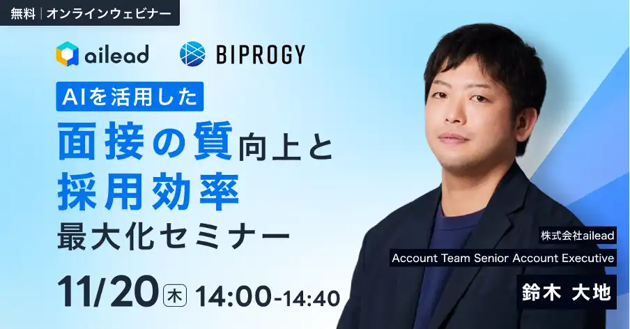 BIPROGYとaileadが共催ウェビナー開催、AI活用で面接の質と採用効率を最大化