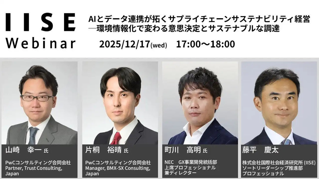 国際社会経済研究所がウェビナー開催、AIとデータ連携が拓くサステナビリティ経営を解説