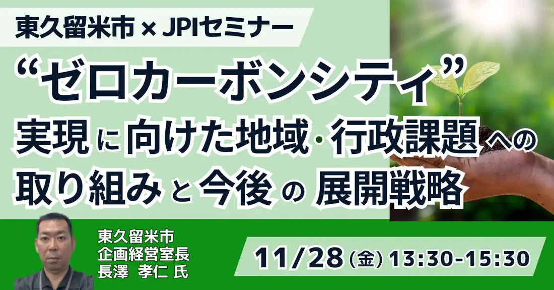 日本計画研究所が東久留米市のゼロカーボンシティ実現に関するセミナーを開催、今後のまちづくり戦略を解説