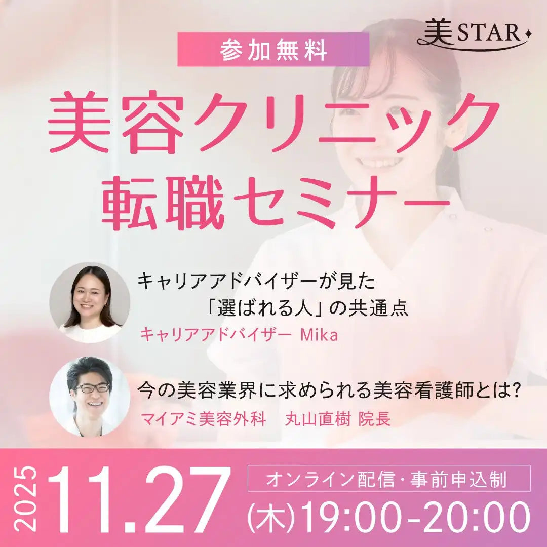 株式会社セントラルメディエンスが転職ウェビナーを開催、美容業界が求める看護師像を解説