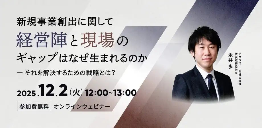 アスタミューゼが新規事業創出ウェビナーを開催、経営陣と現場のギャップ解消法を解説