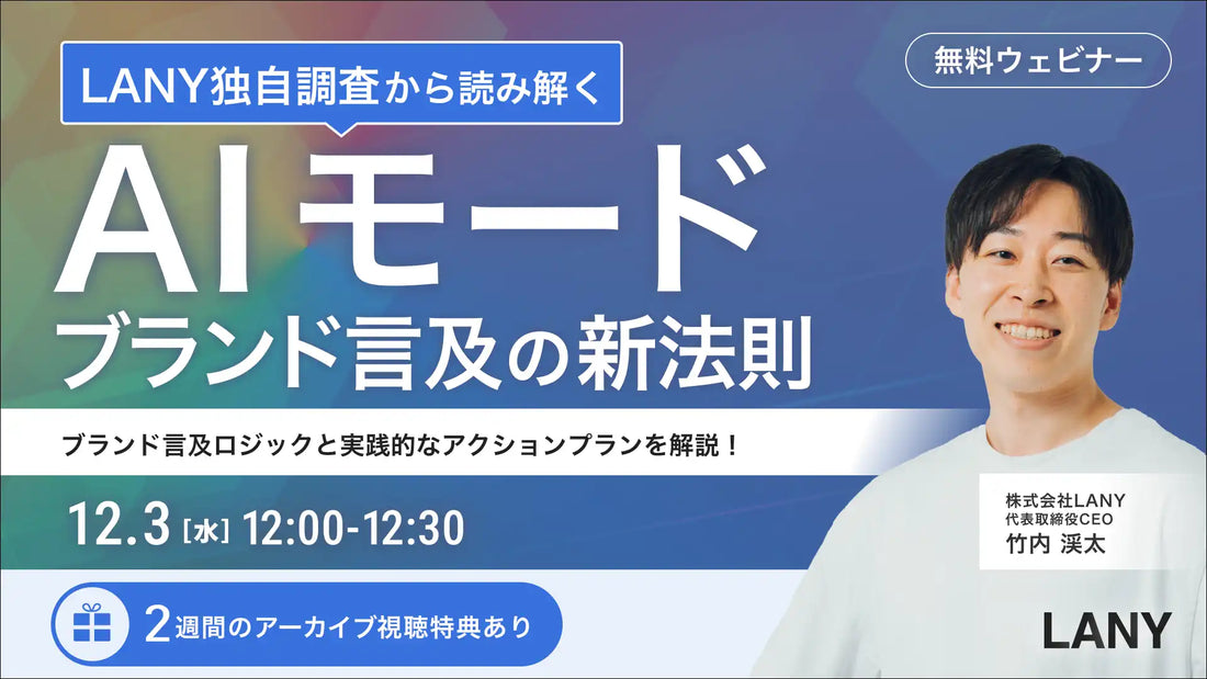 株式会社LANYがAIモードに関するウェビナー開催、ブランド言及の新法則と実践的対策を解説
