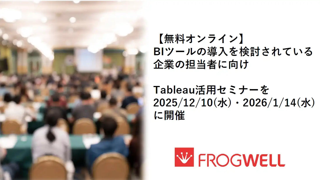 フロッグウェル株式会社がTableau活用ウェビナーを開催、BIツールの基本と支援方法を解説