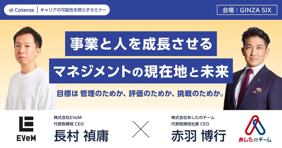 あしたのチームとEVeMが共催セミナー開催、事業と人を成長させるマネジメントを徹底討論