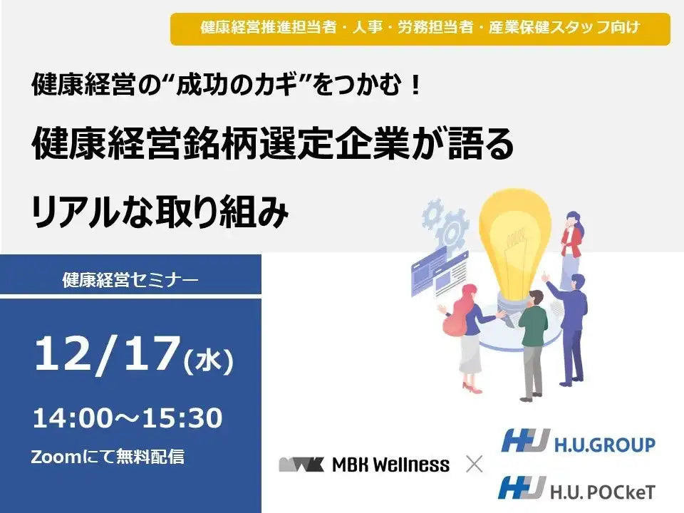 MBK Wellnessが健康経営ウェビナーを開催、H.U.グループの成功事例を解説