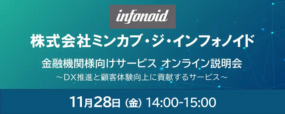 株式会社NTTデータ・エービックとミンカブがウェビナー開催、金融機関のDX推進を支援
