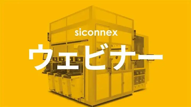 Siconnex Japan合同会社が共催ウェビナー開催、ウェットプロセスの効率化と環境対応を解説