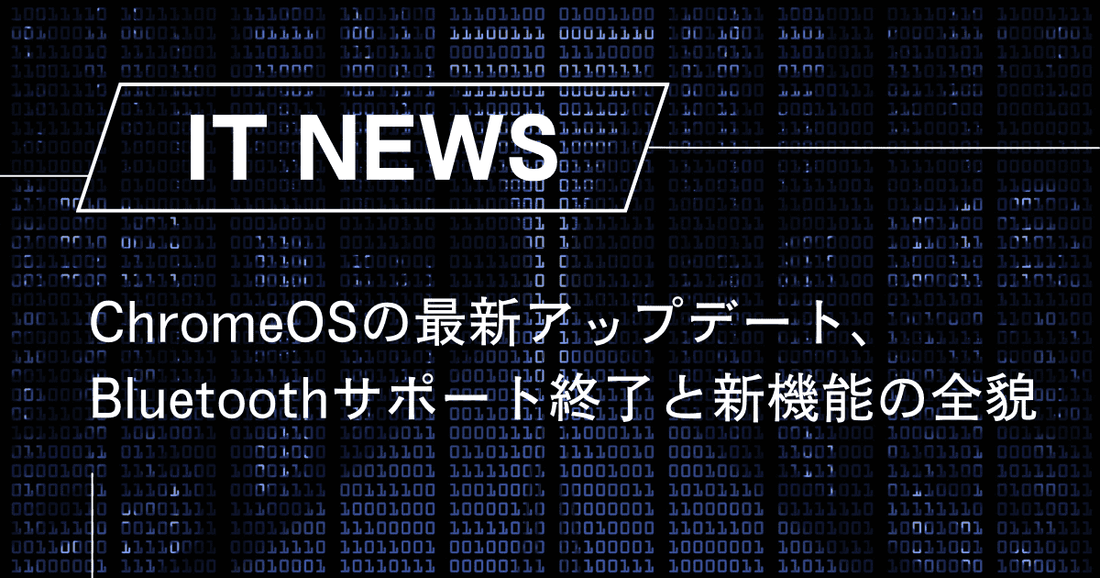 ChromeOSの最新アップデート、Bluetoothサポート終了と新機能の全貌