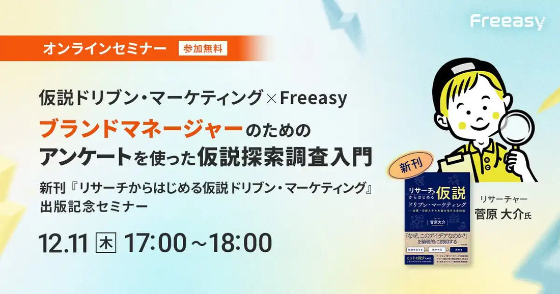 アイブリッジがウェビナー開催、ブランドマネージャー向けに仮説探索調査の入門を解説