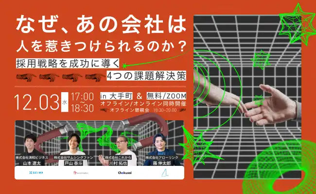 アローリンクなど4社が採用戦略セミナーを共催、人を惹きつける企業の課題解決策を解説