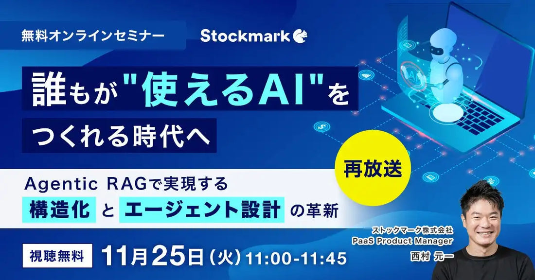 ストックマーク株式会社がAgentic RAGウェビナーを開催、使えるAIの構築法を解説