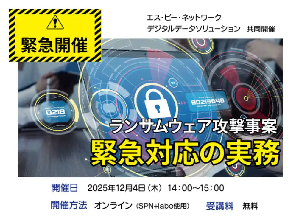 デジタルデータソリューションらが共催ウェビナー、ランサムウェア攻撃の緊急対応を解説
