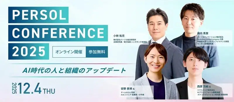 パーソルホールディングス株式会社がウェビナー開催、AI時代の人と組織のアップデートを解説