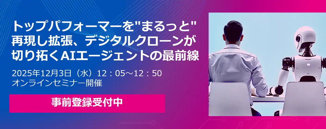 バーチャレクスがデジタルクローン活用ウェビナー開催、トップパフォーマーの知恵を拡張