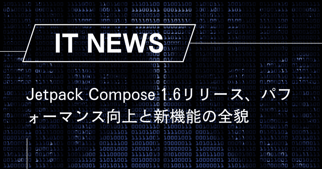 Jetpack Compose 1.6リリース、パフォーマンス向上と新機能の全貌