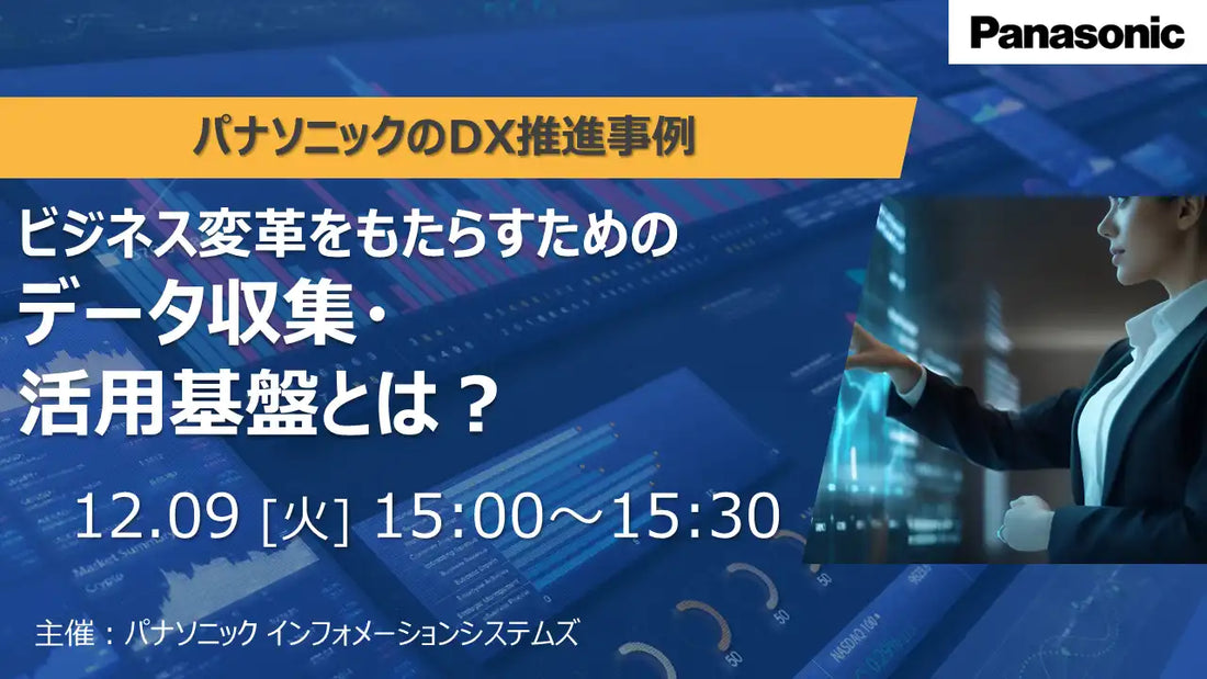 パナソニック インフォメーションシステムズがウェビナー開催、データ収集・活用基盤によるビジネス変革を解説