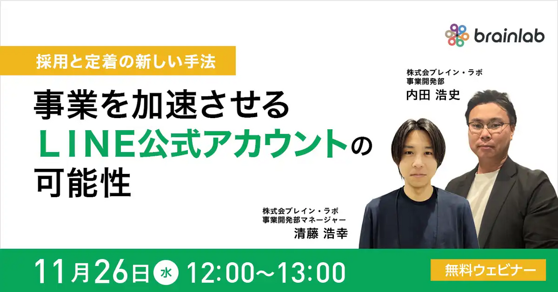 株式会社ブレイン・ラボが無料ウェビナー開催、LINE活用で採用と定着の課題解決へ