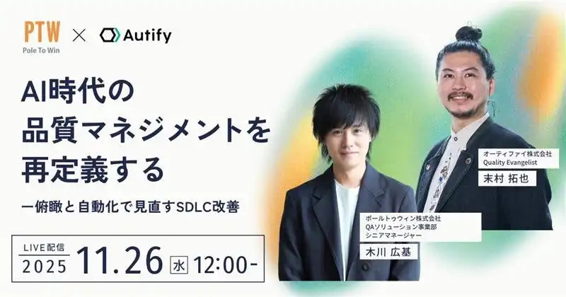 ポールトゥウィンがウェビナー開催、AI時代の品質マネジメントとSDLC改善を解説