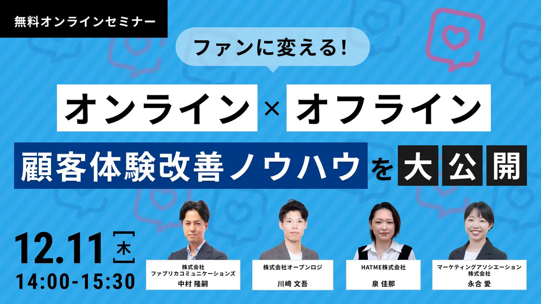 マーケティングアソシエーションら4社が共催ウェビナー開催、顧客体験改善ノウハウを公開