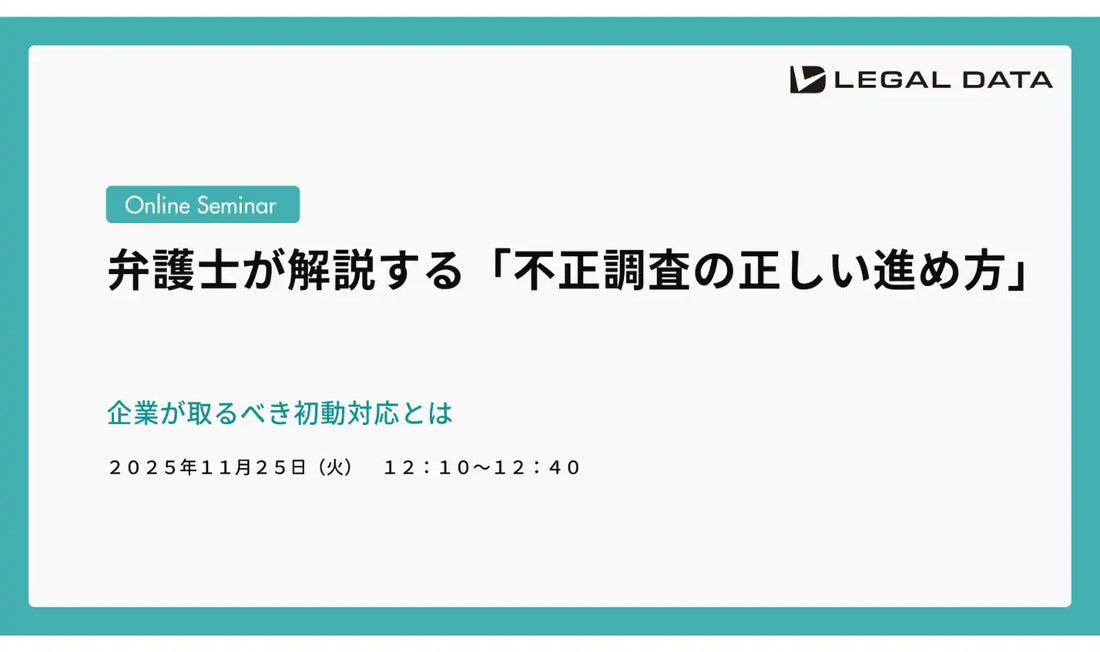 リーガルデータが不正調査に関するウェビナーを開催、弁護士が企業の初動対応を解説