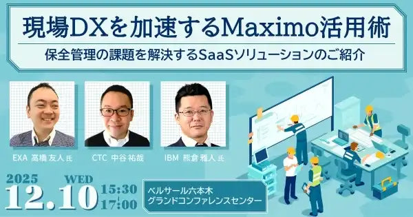 伊藤忠テクノソリューションズとエクサが設備保全セミナー開催、Maximo活用術とSaaSを紹介