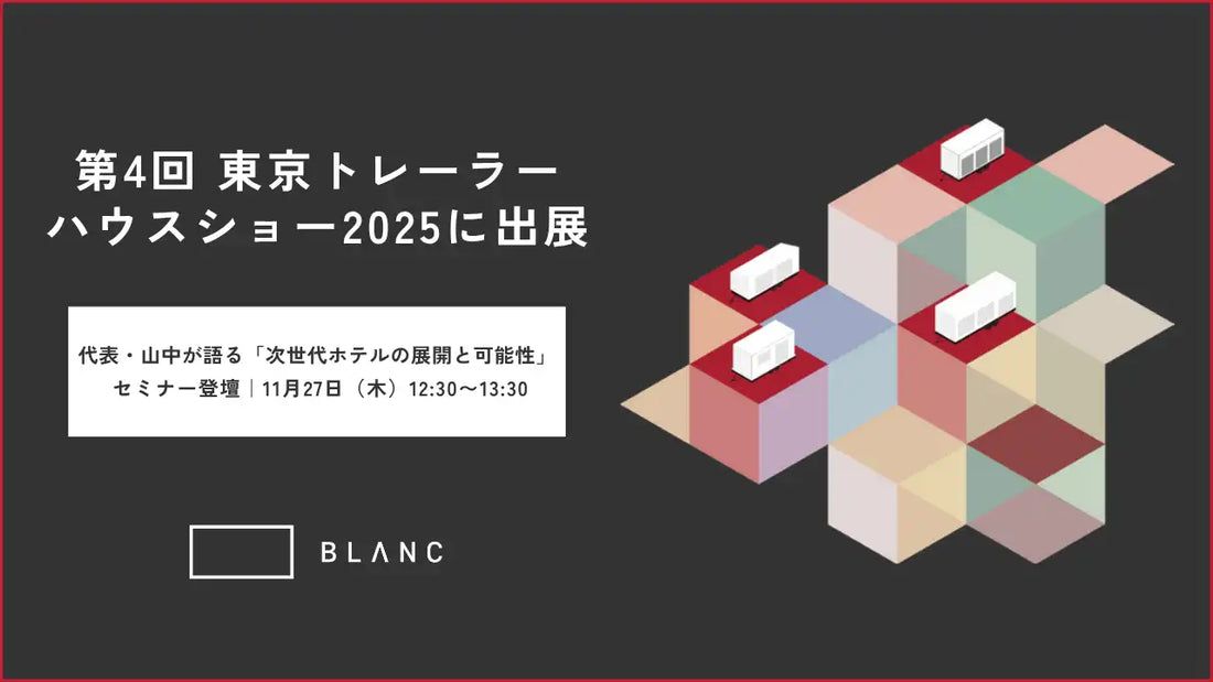 株式会社BLANCがセミナーを開催、次世代ホテルの展開とトレーラーハウスの可能性を解説