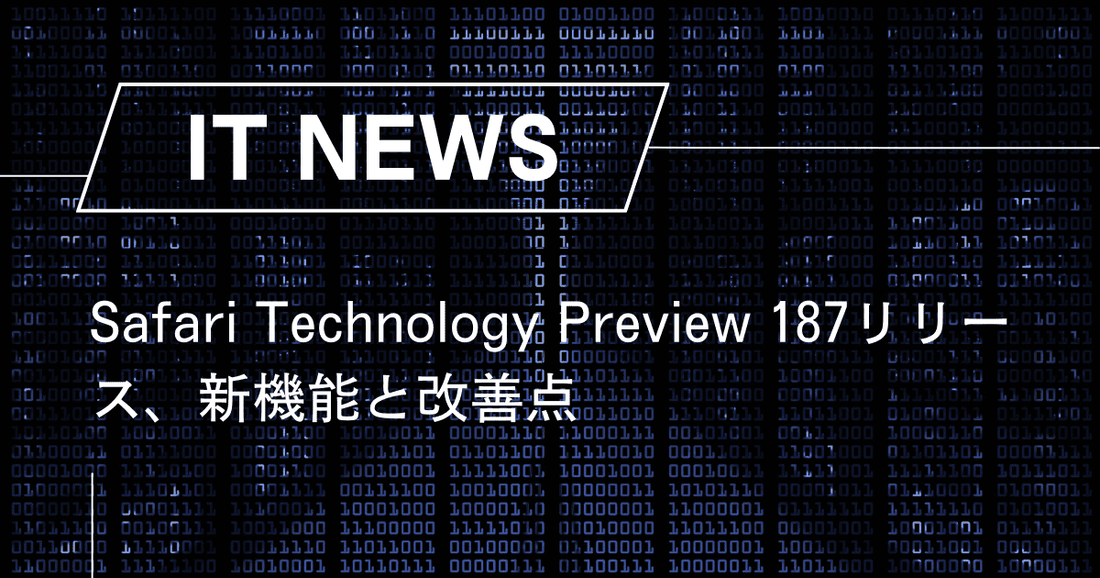 Safari Technology Preview 187リリース、新機能と改善点