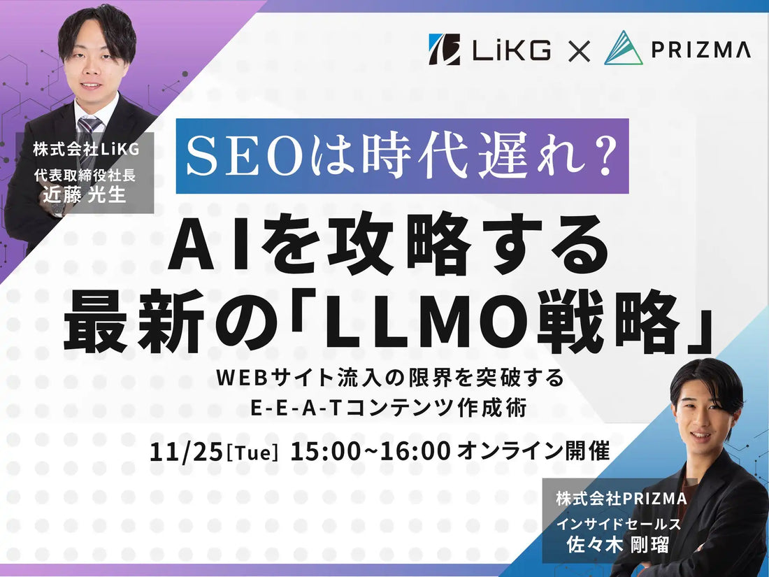 株式会社PRIZMAとLiKGが共催ウェビナー開催、AI時代のLLMO戦略を解説