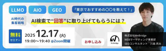 株式会社WeBridgeがLLMO対策ウェビナーを開催、AI時代の集客戦略とAI回答への掲載方法を解説