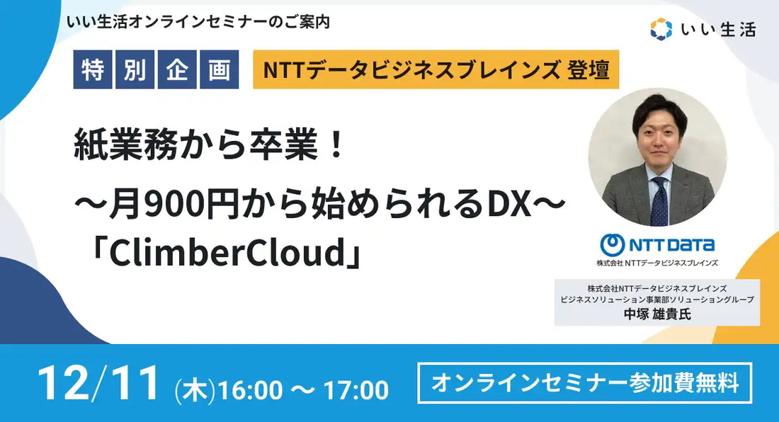 株式会社いい生活がオンラインセミナーを開催、ClimberCloudで紙業務のDXを推進