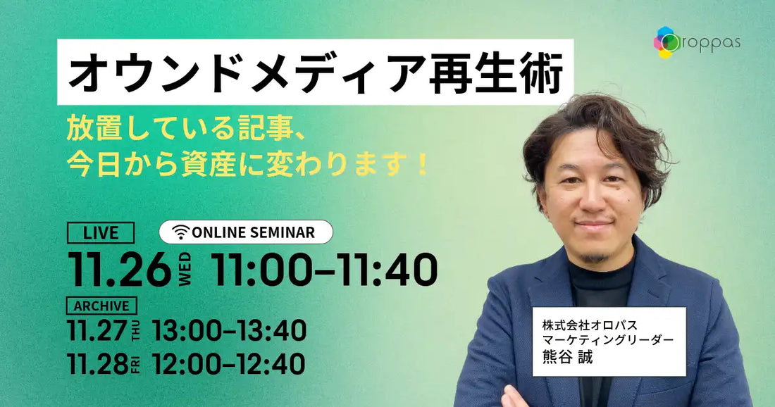 株式会社オロパスがウェビナー開催、オウンドメディアの放置記事を資産に変える再生術を解説
